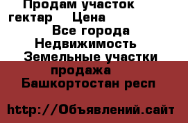 Продам участок 15.3 гектар  › Цена ­ 1 000 000 - Все города Недвижимость » Земельные участки продажа   . Башкортостан респ.